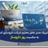 پیام تبریک مدیر عامل محترم شرکت دارو سازی اسوه، به مناسبت روز داروساز